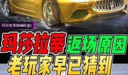 玛莎拉蒂返场最新爆料,最新爆料揭秘品牌复兴之路