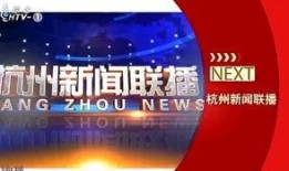 杭州新闻爆料节目叫啥名字