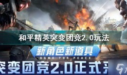 突变团队2?0爆料视频,揭秘全新剧情与角色升级