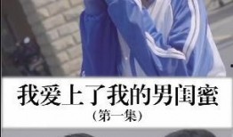 我的男闺蜜在线观看,一场温馨的视觉盛宴