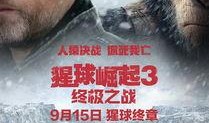 猩球崛起3在线免费观看,终极之战免费在线观影攻略
