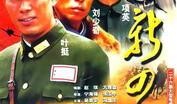 新四军在线观看,在线重温红色岁月的烽火历程