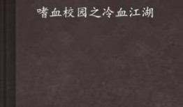 嗜血校园在线观看,揭秘校园恐怖事件背后的真相