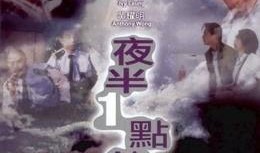 夜半一点钟在线观看,揭秘神秘午夜奇遇