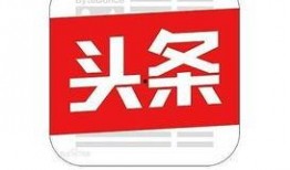 新疆今日头条爆料电话