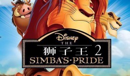 狮子王2在线观看,辛巴的荣耀在线观影指南：重温非洲草原传奇