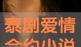 爱情合约全集在线观看