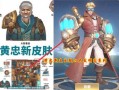 黄忠新皮肤最新爆料,炫酷特效，再现三国传奇风采