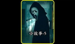 爆料恐怖小故事视频下载,揭秘网络流传的恐怖小故事视频下载之谜