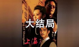 上海王1在线观看