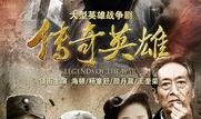 传奇英雄在线观看